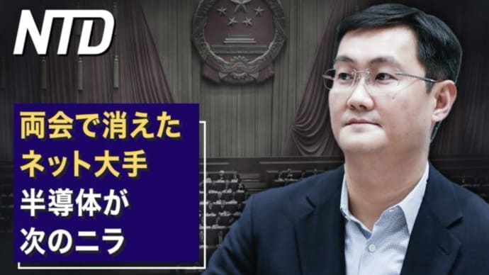 両会で消えたネット大手 半導体が次のニラ/豪州 中国人のレアアース投資を禁止 など|NTD ワールドウォッチ(2023年3月6日)