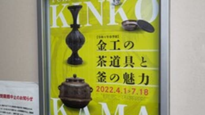 金工の茶道具と釜の魅力