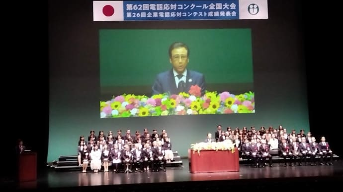 電話応対コンクール全国大会in札幌