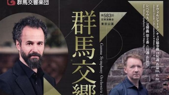 ジョセフ・ウォルフ指揮 群馬交響楽団演奏会【ドヴォルザーク:チェロ協奏曲、シベリウス:交響曲第2番】