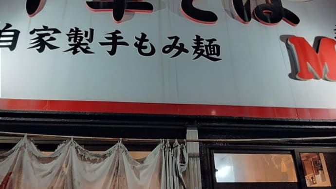 麺屋Mの煮干しラーメン〈英訳付〉