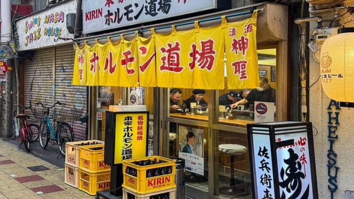 ホルモン道場 ~ホルモンのソース味◇ジャンジャン横丁~