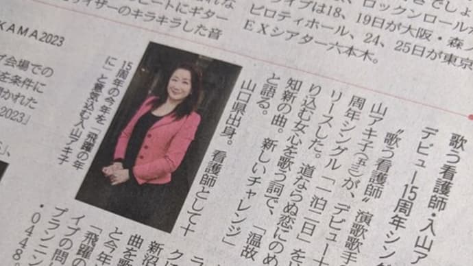 東京新聞に入山アキ子さんの記事!!