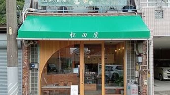 松田屋(わがしのマツダヤ) @岐阜県岐阜市