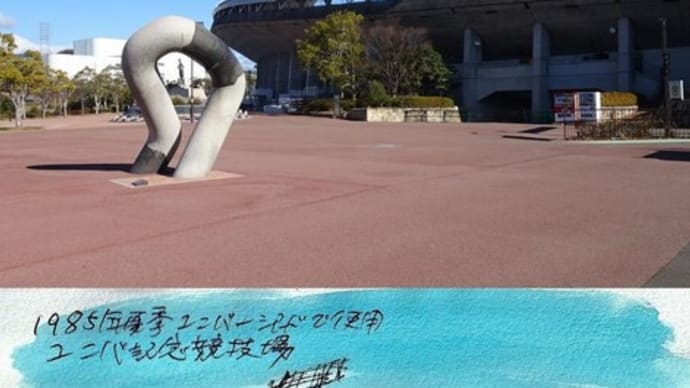 ユニバ記念競技場