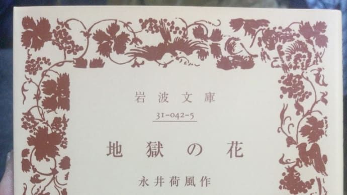 気負った若書きながら、早くも荷風文学のスタイルが確立された佳作『地獄の花』