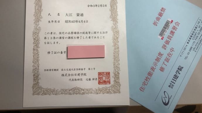 住宅性能評価員の修了考査に合格しました。