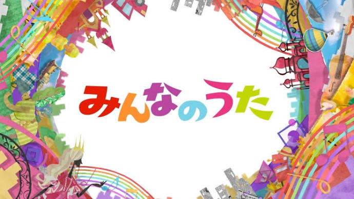 今日はみんなの歌がスタートした日なんだって🎵