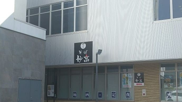 そば妙高