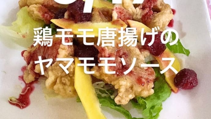 令和6年6月17日の日替わりは、赤いヤマモモソースで食べる鶏モモ唐揚げです