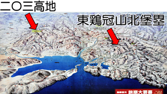 『中国の思い出 6(二〇三高地、ここの攻防以上の戦いは無い』―「軍港である旅順港」入れませんが、二○三高地は、最近OKと運転手—