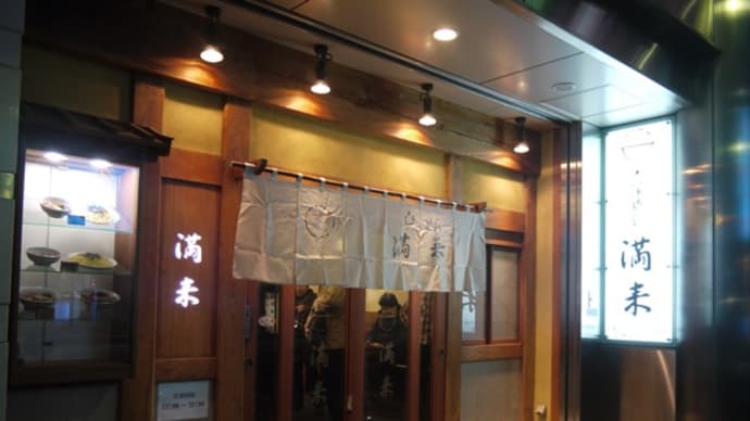 満来@新宿 思い出横丁「若月」と並ぶ新宿の超名店といえばここ!