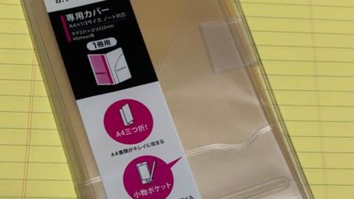 カ.クリエの専用カバーが届いた
