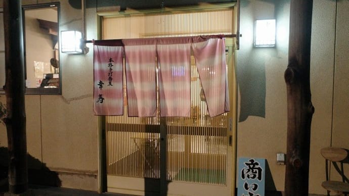 そば処 幸寿@白河市