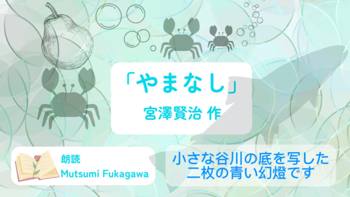 「やまなし」「雪渡り」宮澤賢治作品、生徒さんの朗読動画をアップしました 『朗読の中庭 ~Reading Garden~』