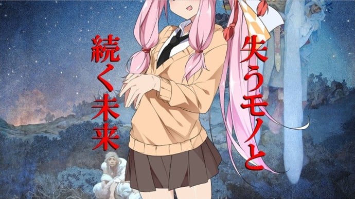 失うモノと続く未来