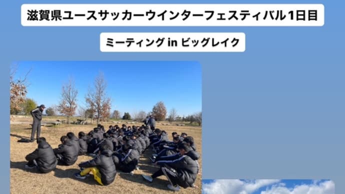 滋賀県ユースサッカーウインターフェスティバル1日目 ミーティング in ビッグレイク