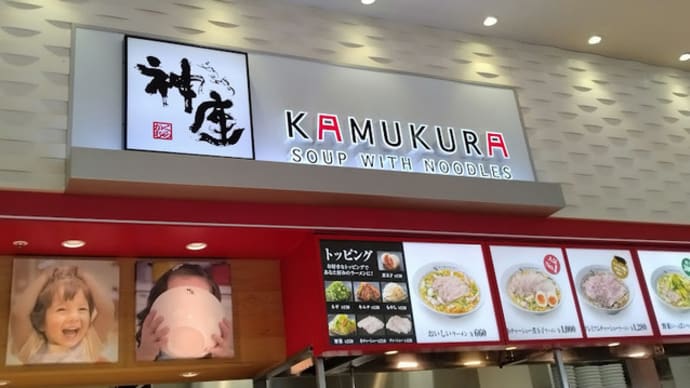 神座 (かむくら) のラーメン