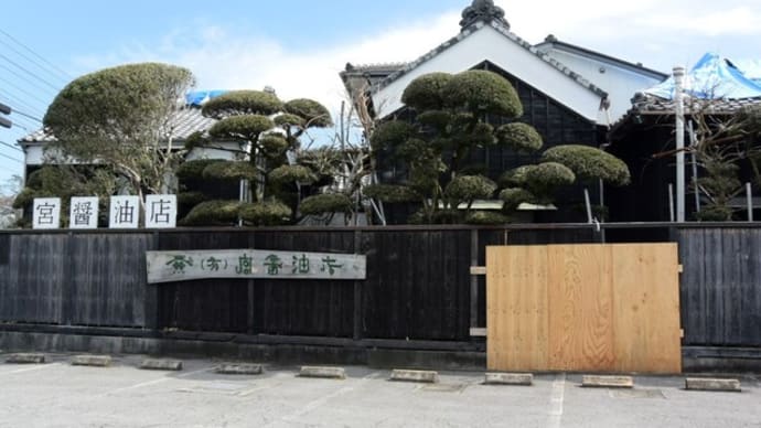 富津市佐貫の宮醤油-天保5年創業・蔵造りの店舗
