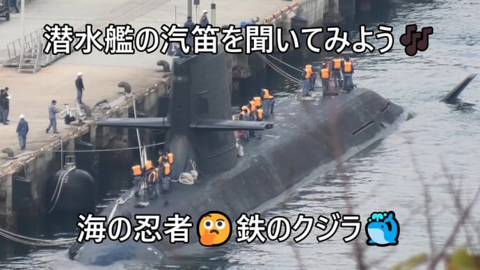 出航する潜水艦🐳出動前の汽笛🎶聞いてみよう！