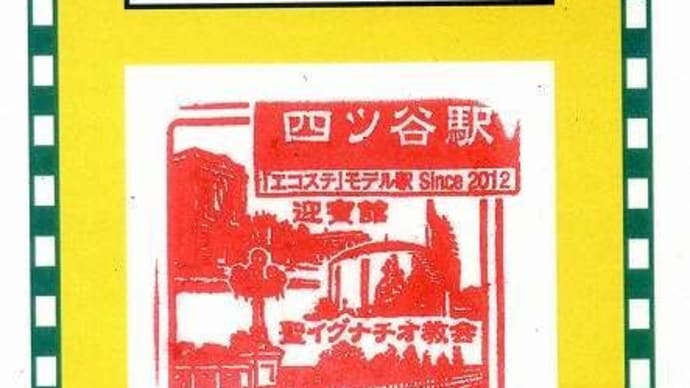 中央本線「四谷駅」駅スタンプ(再押印)