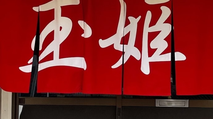 ラーメン屋巡り「玉姫ラーメン」姫路市広畑区 230419