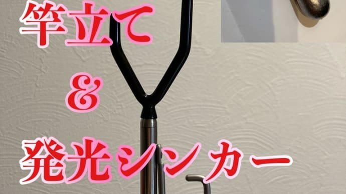 ニューアイテム ”竿立て”