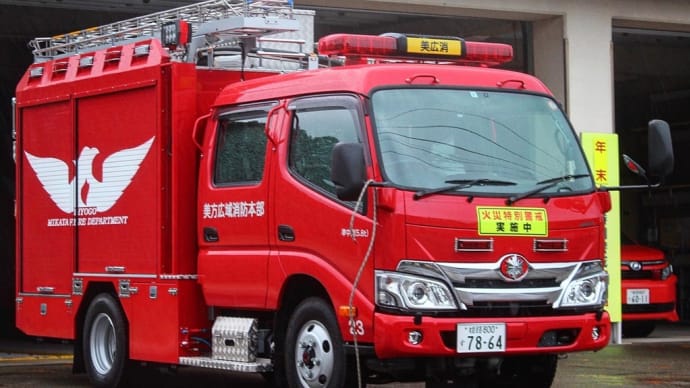 美方広域消防本部 美方23‼️