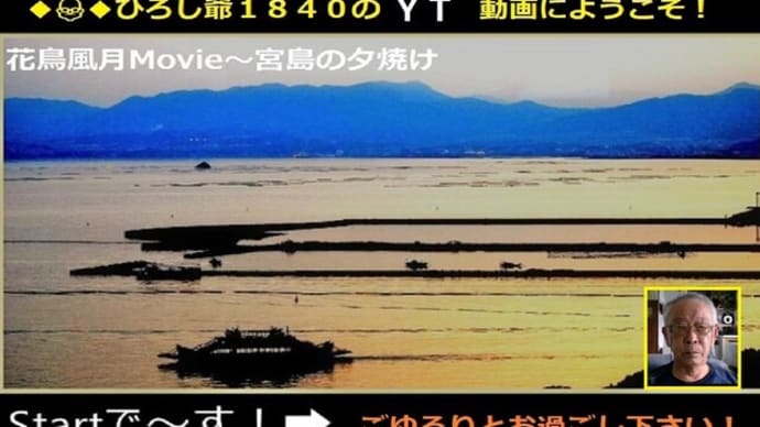 2025ー05ー10(👴)ひろし曾爺のデジタルカメラ撮影>世界遺産の島宮島と歌謡曲のコラボ!