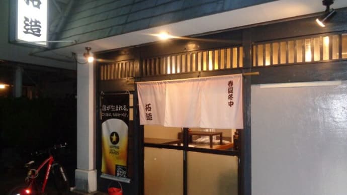静岡酒場放浪記 和風・天ぷら居酒屋 拓造