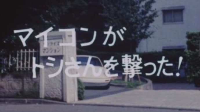 マイコンがトシさんを撃った! OP考