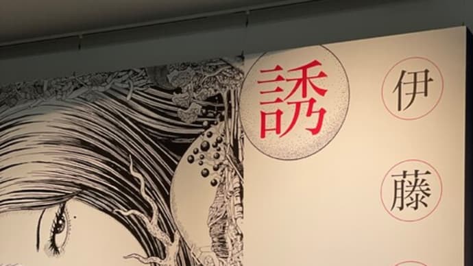 伊藤潤二展に行ってきました