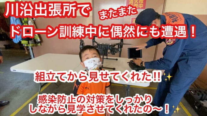 消防用ドローン!訓練中に偶然遭遇!川沿出張所さんの【神対応】感染防止の対策をしながら見学させてくれました!優し過ぎる消防士さんに感動!!