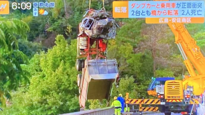 広島のループ橋で糞外道が大型ダンプで逆走し小型乗用車を突き落として乗用車の2人を殺害し、1人を重体に陥らせる