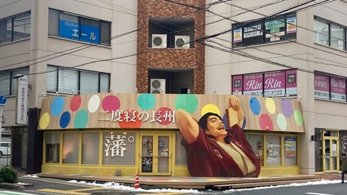 二度寝の長州パン