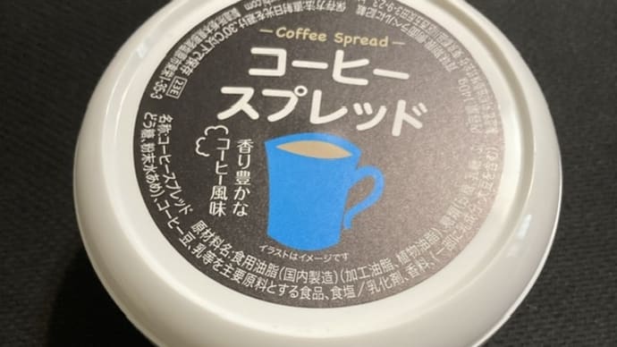 カフェランテ コーヒースプレッド
