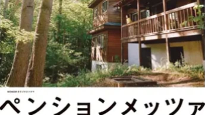 ドラマ『ペンションメッツァ』