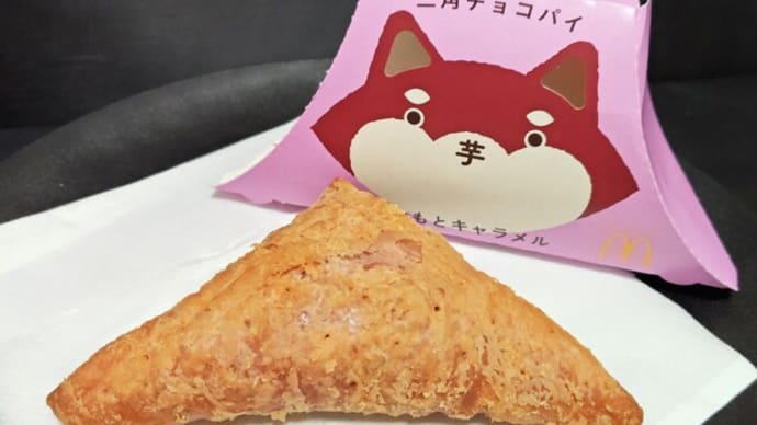 三角チョコパイ おいもとキャラメル