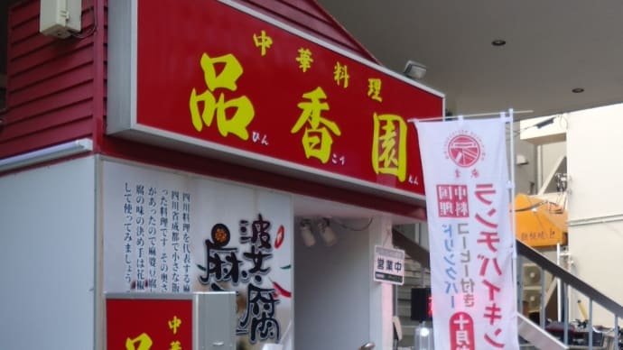 茗荷谷で中華ランチバイキング開店