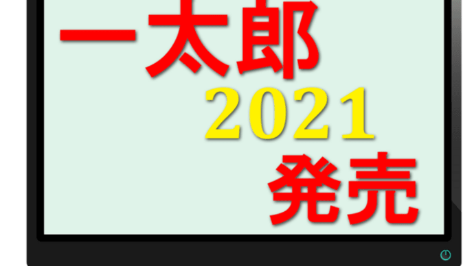 一太郎2021発売 日本語ワープロソフト新バージョン