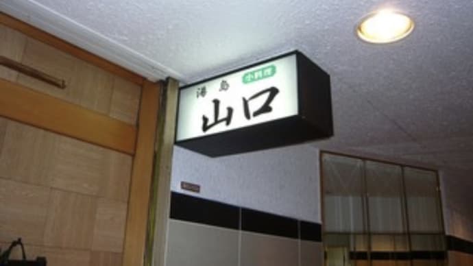 湯島談義　■山口