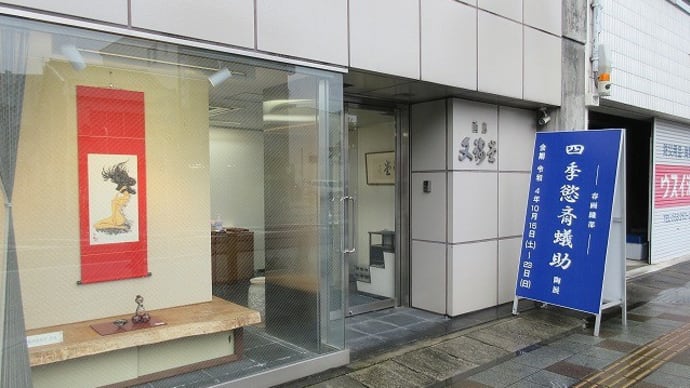 「-春画織部- 四季慾斎蟻助 陶展」開幕です!!