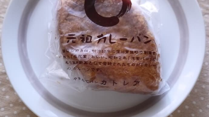 カトレア 元祖カレーパン