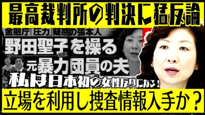 野田聖子氏、「夫が元暴力団員」判決に猛反論 立場を利用して捜査情報を入手した疑惑も