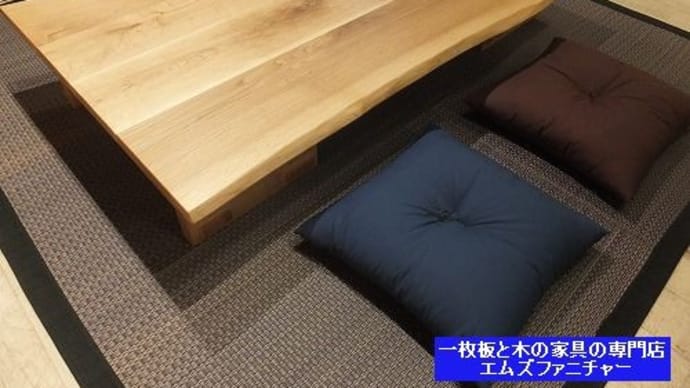 １１５１、ゆっくり床に座って、日本人に馴染むスタイル。居酒屋スタイル。一枚板と木の家具の専門店エムズファニチャーです。