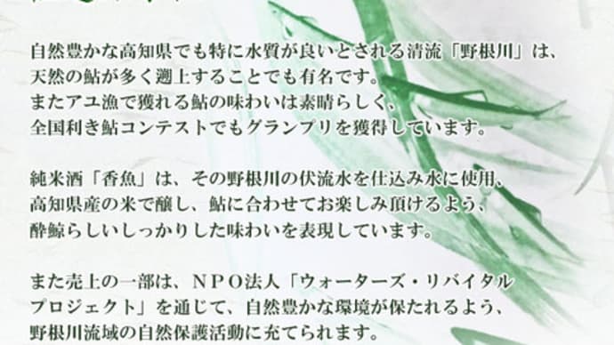 鮎を肴に合わせる「酔鯨 純米酒 香魚(こうぎょ)」@西寅