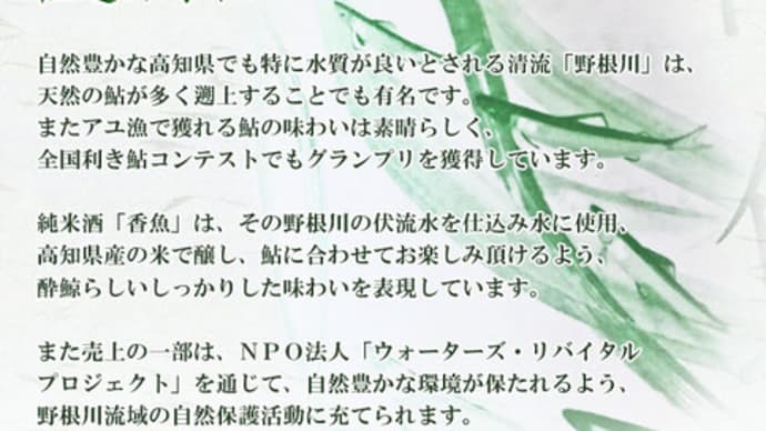 鮎を肴に合わせる「酔鯨　純米酒　香魚(こうぎょ)」＠西寅