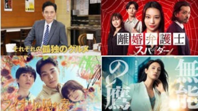秋ドラマ・10/11金曜日