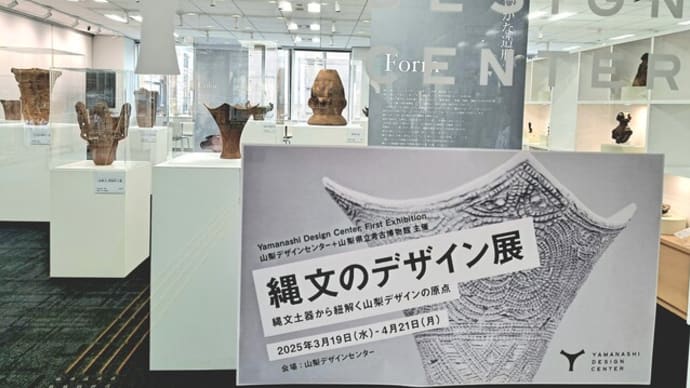 『縄文のデザイン展』開催