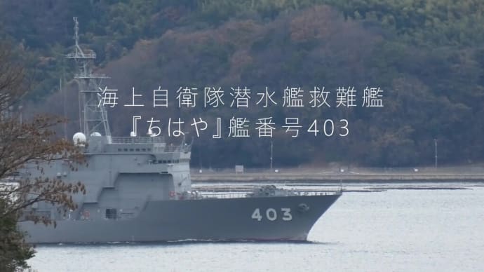 海上自衛隊潜水艦救難艦『ちはや』艦番号403